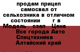 продам прицеп самосвал от сельхозника в отличном состоянии 2006 г.в. › Модель ­ сзап › Цена ­ 250 - Все города Авто » Спецтехника   . Алтайский край